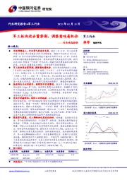 军工行业动态报告：军工板块进去蓄势期，调整意味着机会