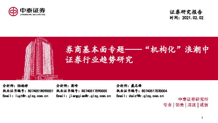 证券行业券商基本面专题：“机构化”浪潮中证券行业趋势研究