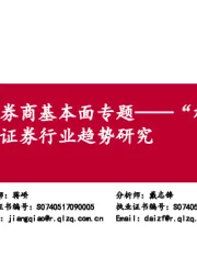 证券行业券商基本面专题：“机构化”浪潮中证券行业趋势研究