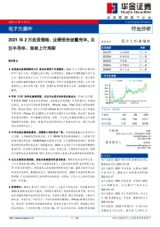 电子元器件2021年2月投资策略：业绩预告披露完毕，关注半导体、面板上行周期