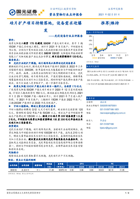 光伏设备行业点评报告：硅片扩产项目持续落地，设备需求迎爆发