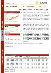 化工行业周报：醋酸、聚氨酯产业链价格上涨，继续看好化工景气复苏