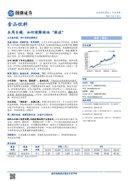 食品饮料本周专题：如何理解绝味“提速”