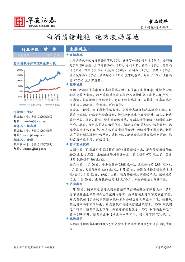 食品饮料行业周报：白酒情绪趋稳 绝味激励落地