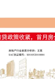 房地产行业周报：核心城市房贷政策收紧，首月房企业绩亮眼