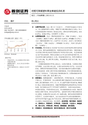 化工行业周报：把握可降解塑料黄金赛道投资机遇