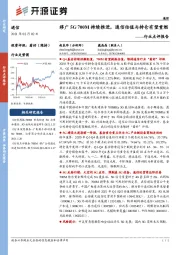 通信行业点评报告:移广5G700M持续推进,通信估值与持仓有望重燃