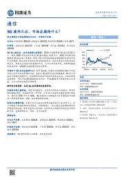 通信行业点评：5G建网之后，市场在期待什么？