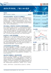 房地产行业：要素改革再提速，户籍土地双落实