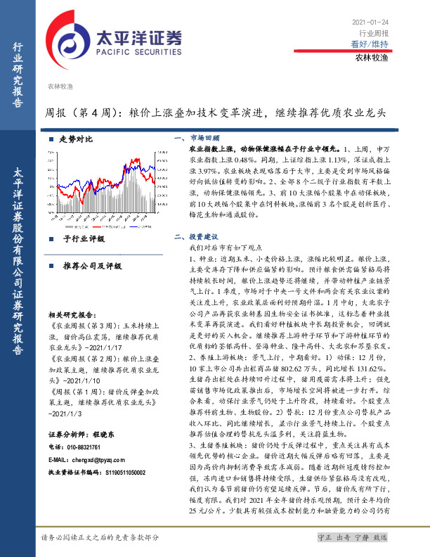 农林牧渔周报（第4周）：粮价上涨叠加技术变革演进，继续推荐优质农业龙头