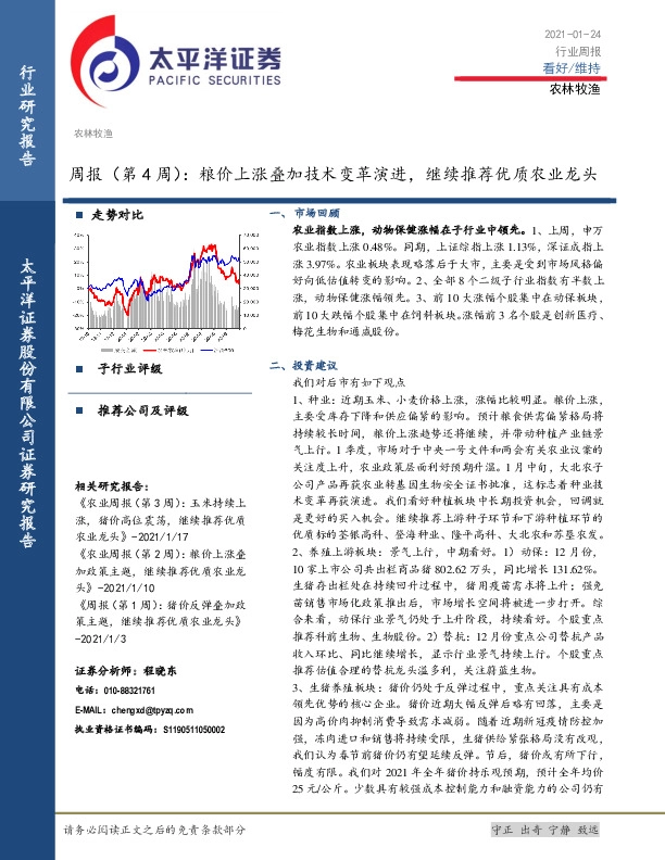 农林牧渔周报（第4周）：粮价上涨叠加技术变革演进，继续推荐优质农业龙头