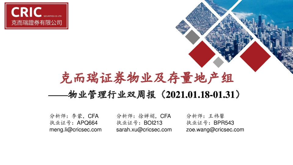 物业管理行业双周报：克而瑞证券物业及存量地产组