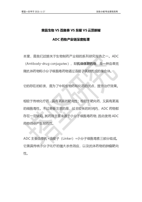 荣昌生物VS百奥泰VS东曜VS云顶新耀：ADC药物产业链梳理