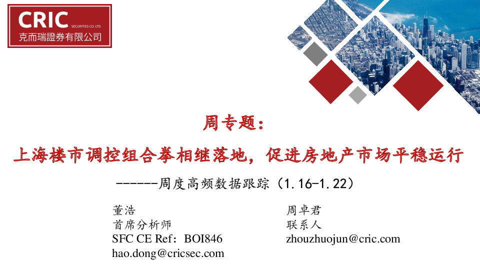 房地产周度高频数据跟踪：上海楼市调控组合拳相继落地，促进房地产市场平稳运行