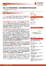银行理财2021年1月报:透过2020年银行理财年报,看后资管新规时代理财业务发展