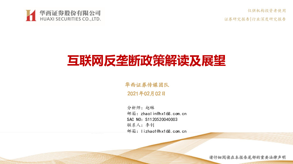 传媒行业深度研究报告：互联网反垄断政策解读及展望