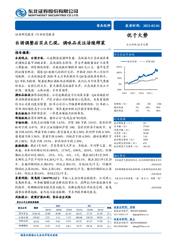 食品饮料行业动态报告：白酒调整后买点已现，调味品关注涪陵榨菜