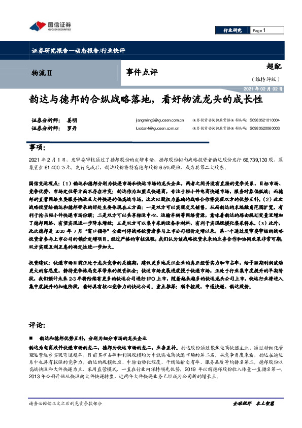 物流事件点评：韵达与德邦的合纵战略落地，看好物流龙头的成长性