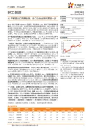 轻工制造行业点评：20年家居出口完美收官，出口企业全球化更进一步