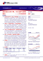 电子1月动态报告：基金重仓比例下降，行业高景气持续验证