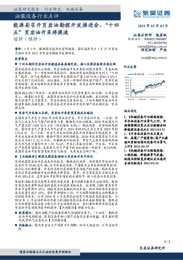 油服设备行业点评：能源局召开页岩油勘探开发推进会，“十四五”页岩油开采将提速