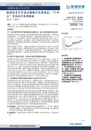 油服设备行业点评:能源局召开页岩油勘探开发推进会,“十四五”页岩油开采将提速