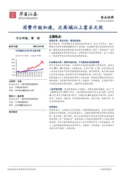 食品饮料深度报告：消费升级加速，次高端以上需求无忧