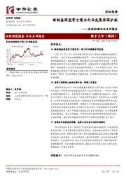 农林牧渔行业点评报告:新转基因监管方案为行业发展保驾护航