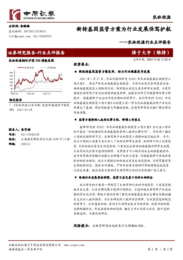 农林牧渔行业点评报告：新转基因监管方案为行业发展保驾护航