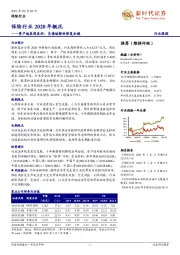 保险行业2020年概况：资产端表现良好，负债端整体修复企稳