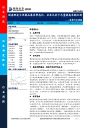 医药行业周报：国务院发文促药品集采常态化，应采尽采下尽量提高采购比例