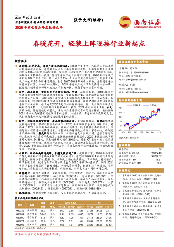 2020年家电行业年度数据点评：春暖花开，轻装上阵迎接行业新起点