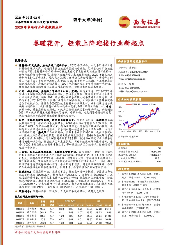 2020年家电行业年度数据点评：春暖花开，轻装上阵迎接行业新起点