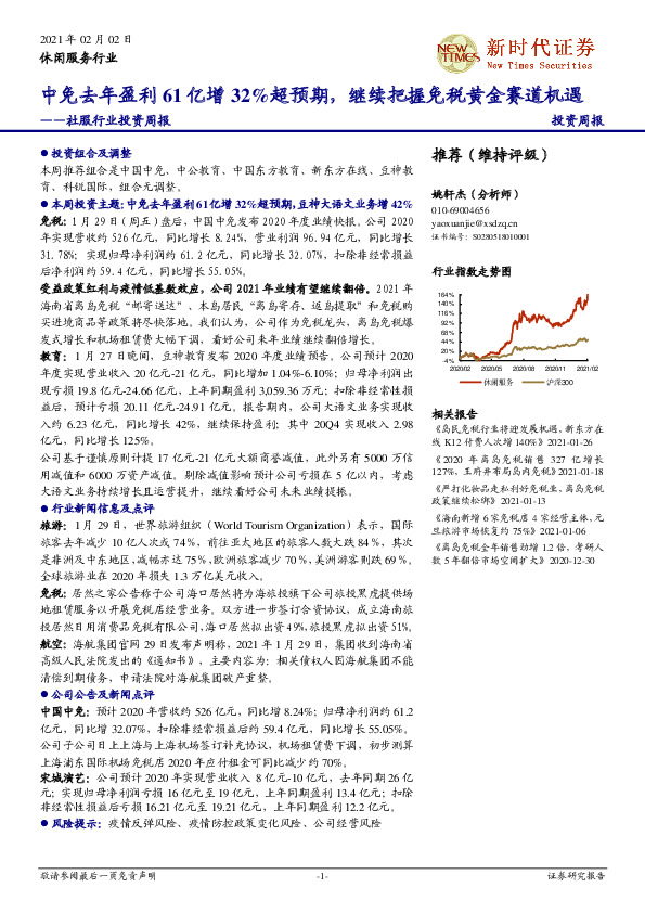 社服行业投资周报：中免去年盈利61亿增32%超预期，继续把握免税黄金赛道机遇