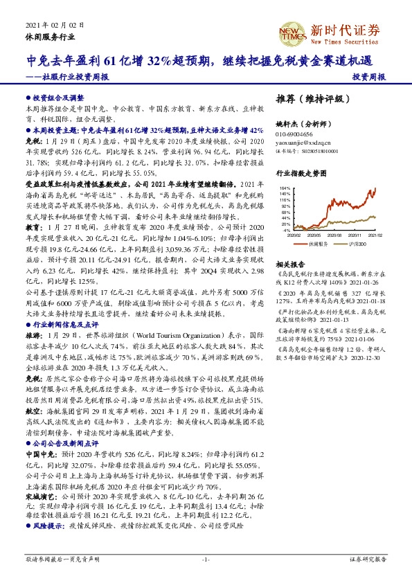 社服行业投资周报：中免去年盈利61亿增32%超预期，继续把握免税黄金赛道机遇