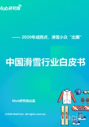 中国滑雪行业白皮书-2020年成拐点，滑雪小众“出圈”