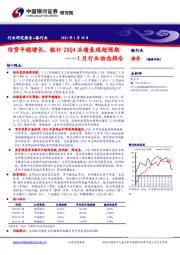 银行业1月行业动态报告：信贷平稳增长，银行20Q4业绩表现超预期