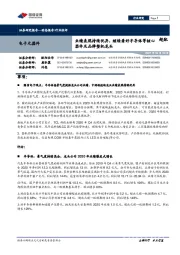 电子元器件：业绩表现持续优异，继续看好半导体等核心器件及品牌整机龙头