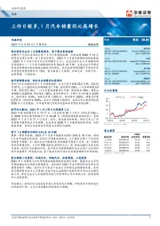 汽车：工作日较多，1月汽车销量同比高增长