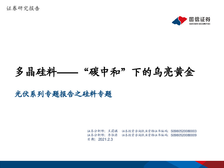光伏系列专题报告之硅料专题：多晶硅料——“碳中和”下的乌亮黄金