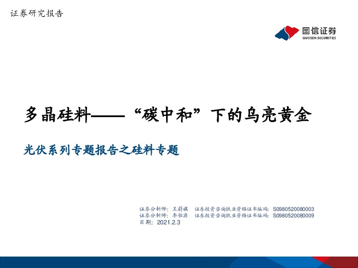 光伏系列专题报告之硅料专题：多晶硅料——“碳中和”下的乌亮黄金