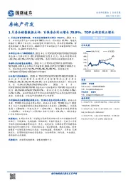 房地产开发-1月房企销售数据点评：百强房企同比增长70.9%，TOP全部实现正增长