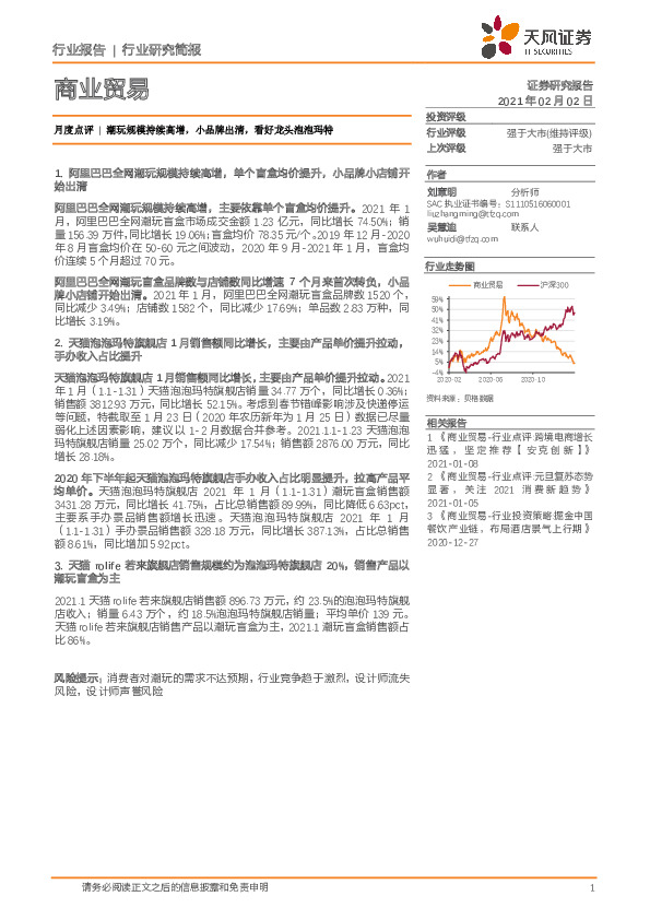 商业贸易月度点评：潮玩规模持续高增，小品牌出清，看好龙头泡泡玛特