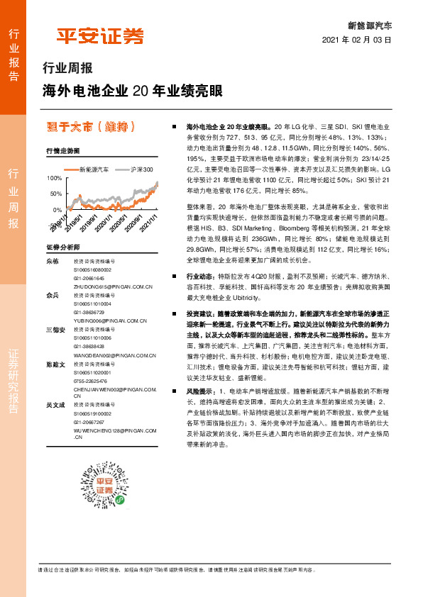 新能源汽车行业周报：海外电池企业20年业绩亮眼