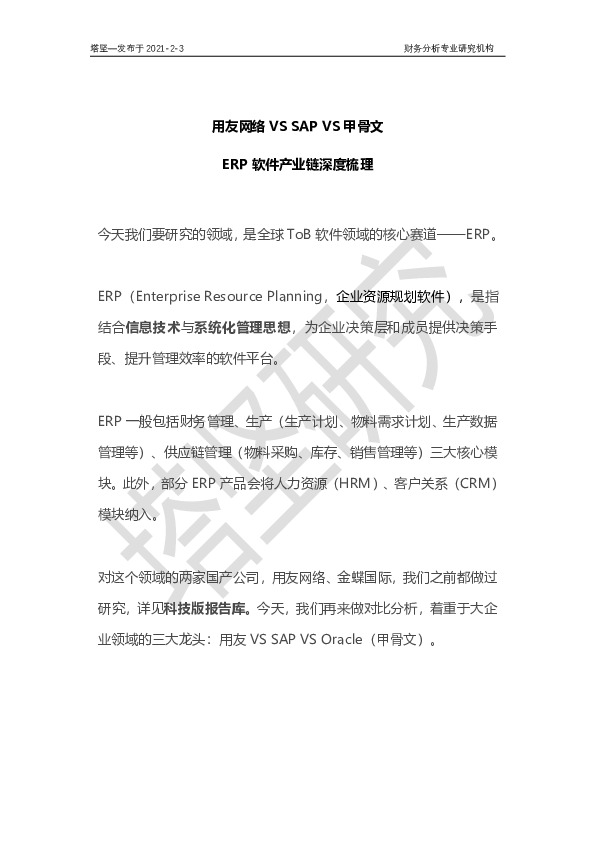ERP软件产业链深度梳理：用友网络VS SAP VS甲骨文