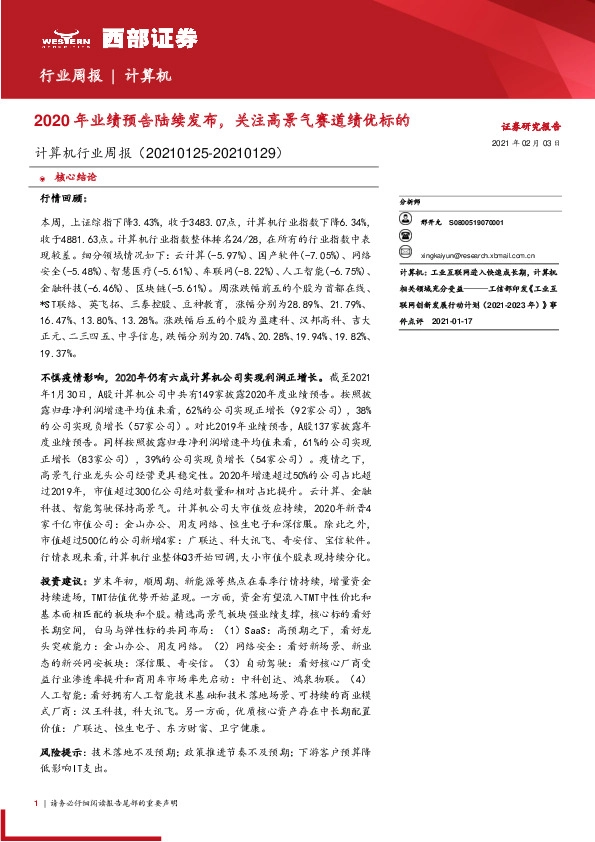 计算机行业周报：2020年业绩预告陆续发布，关注高景气赛道绩优标的