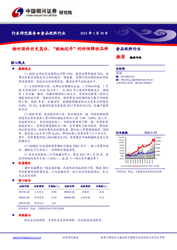 食品饮料行业：相对溢价历史高位，“就地过年”利好保障性品种