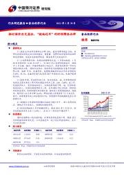 食品饮料行业：相对溢价历史高位，“就地过年”利好保障性品种
