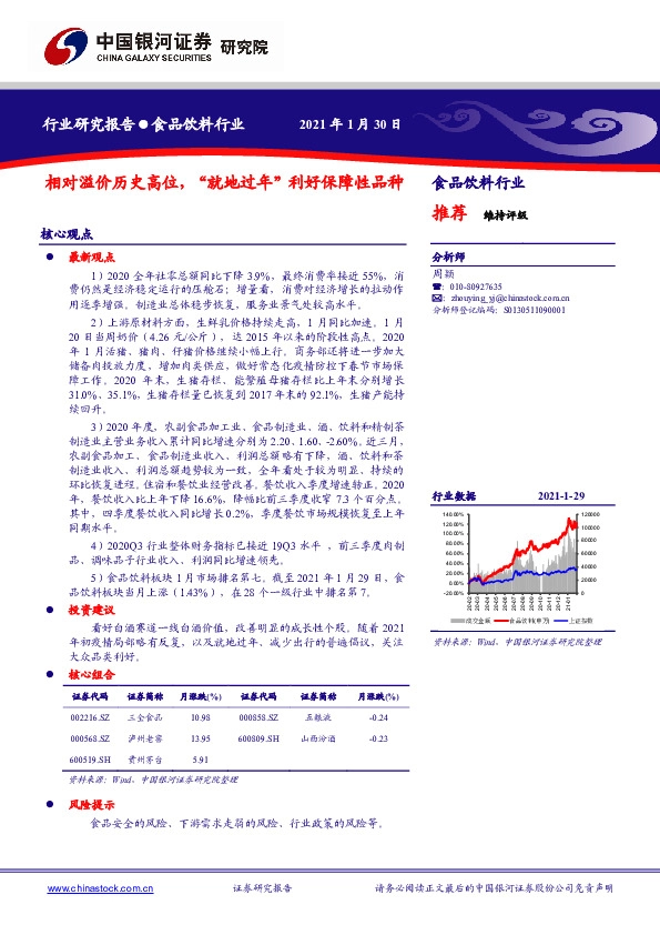 食品饮料行业：相对溢价历史高位，“就地过年”利好保障性品种
