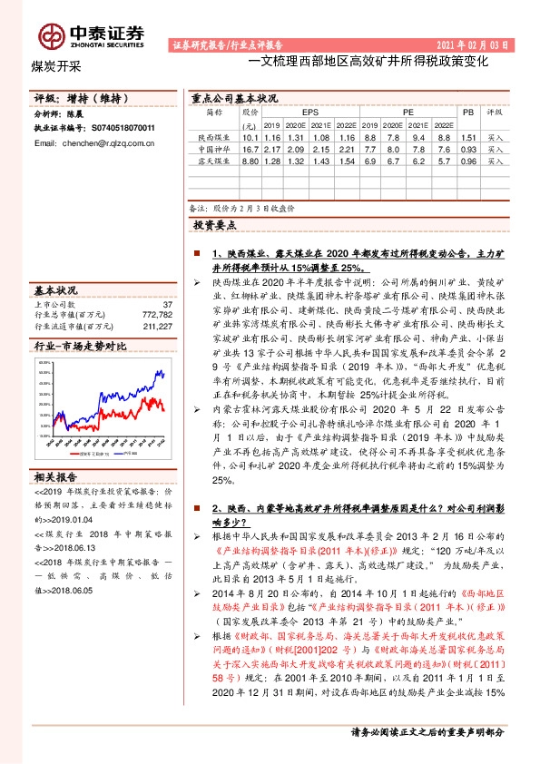 煤炭开采行业点评报告：一文梳理西部地区高效矿井所得税政策变化